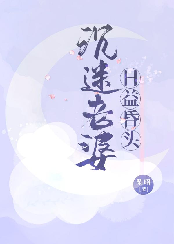 天天沉迷女性有什么结果