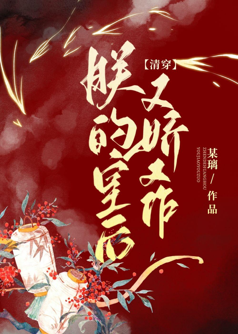 朕的皇后又娇又作清穿笔趣阁最新章节列表