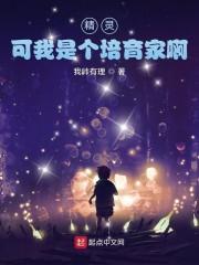 精灵之我真的想当培育家