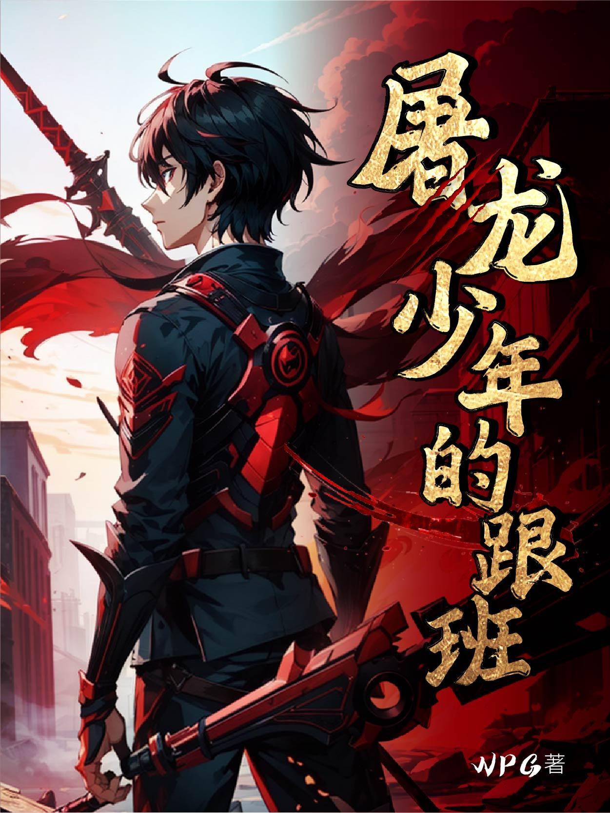 屠龙少年最终化身恶龙