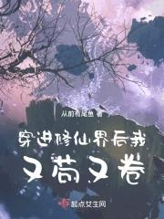 穿进修仙界后我又苟又卷格格党