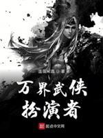 万界武侠