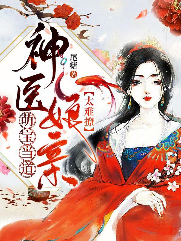神医小萌宝娘亲要出墙免费阅读