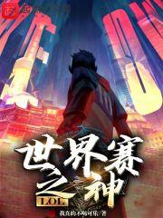 LOL世界赛之神起点