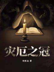 灾厄之席是什么意思