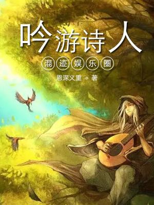 吟游诗人知乎