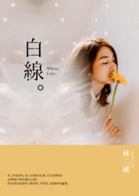 白线和灰线分别是什么线