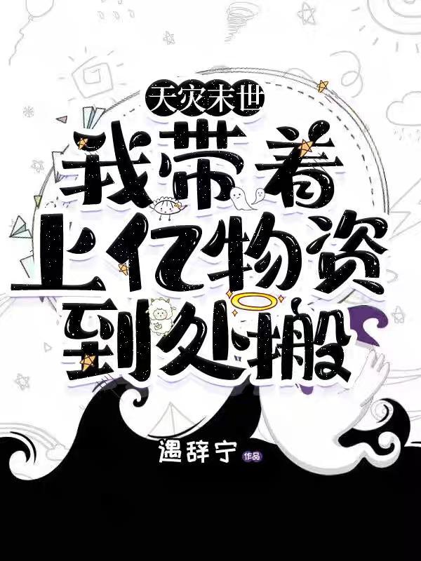 末世我带领亿万