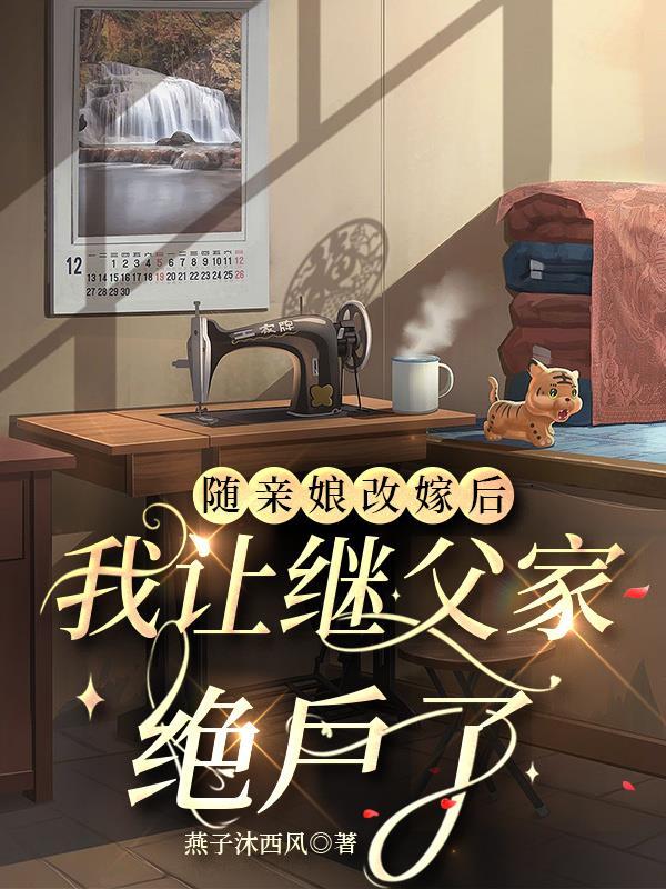 随娘改嫁的