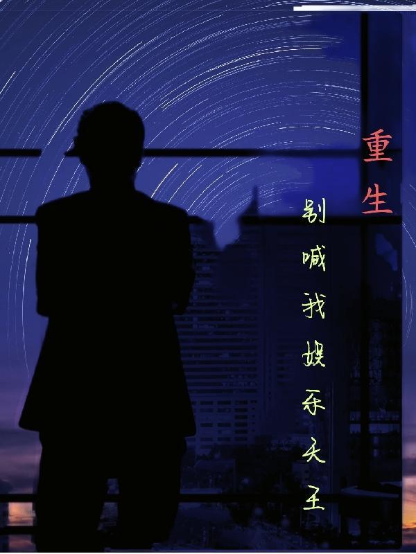 重生娱乐圈女神神秘大导演免费阅读