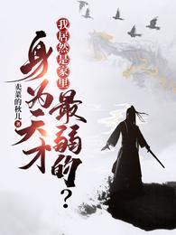 身为天才我居然是家里最弱的妹妹