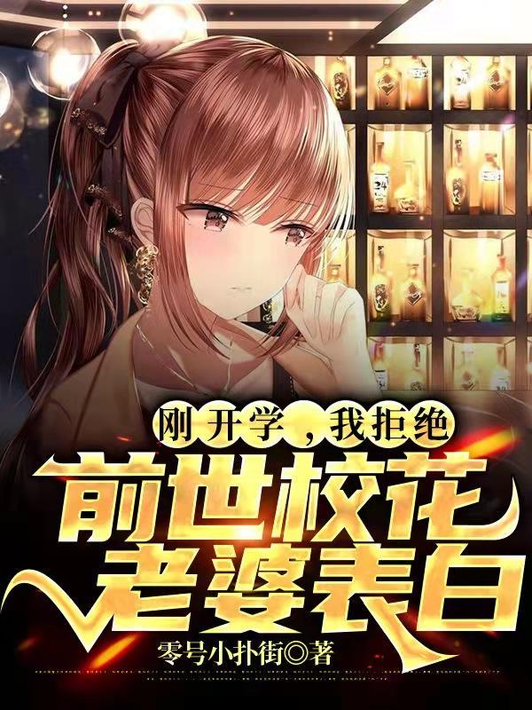 我拒绝前世校花老婆表白最新章节
