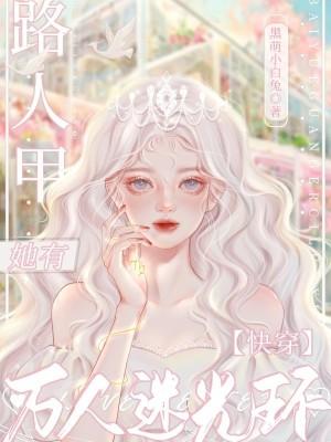 快穿路人甲她有万人迷光环黑萌小白兔