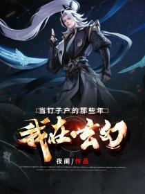 我在玄幻世界当