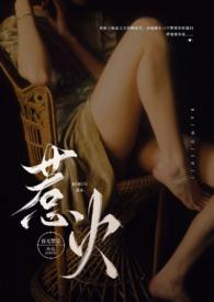 惹火公媳1-100集免费阅读