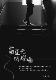 我看到星光闪耀