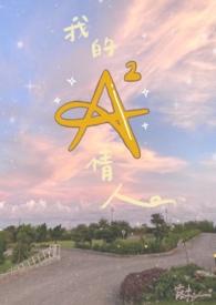 我的情人怎么样