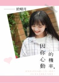 因你心动小乔