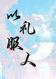 以礼服人 作者热白开