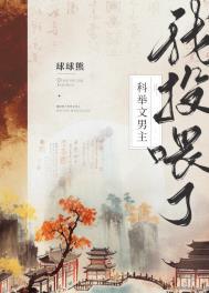 我投喂了科举文男主(美食)球球熊