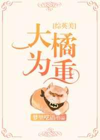 大橘为重谁是凶手