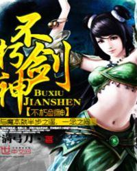 不朽剑神女主角有几个?