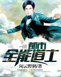 都市全能道士免费阅读
