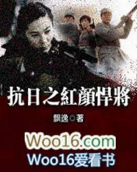抗日之红颜悍将全文