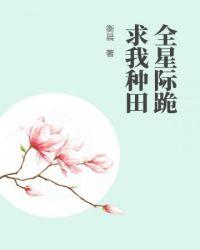 全星际跪求我种田 首发