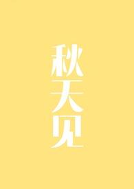 秋天见谅的句子