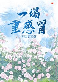 一场严重的感冒英语