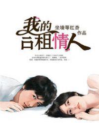 我的合租情人贾