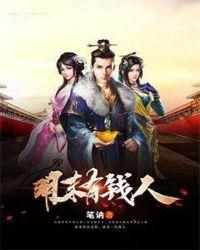 明末有钱人的下场