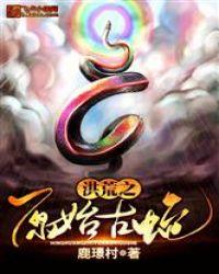 洪荒之原始古蛇99网站