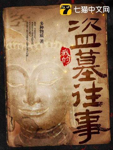 我的盗墓往事第二部