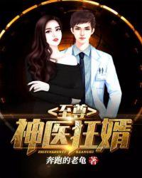 至尊神医狂婿 奔跑的老龟