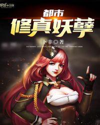 都市修真妖孽笔趣阁