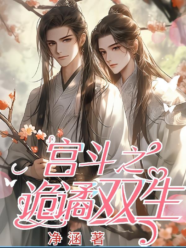 宫斗系统之生情