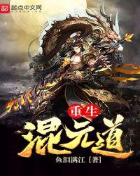 重生混元道无弹窗