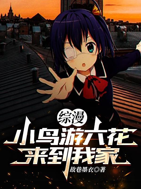 小鸟游六花的cp