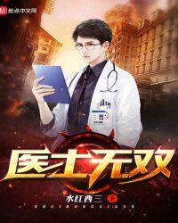 医士无双水红西三