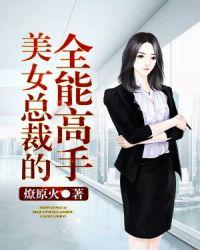 美女总裁的全能高手百度