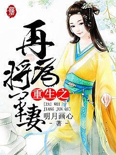 重生之再为将军妻百度