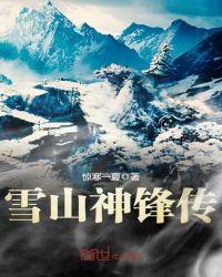 雪峰神途