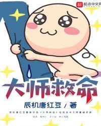 大师救命啊潇湘书院