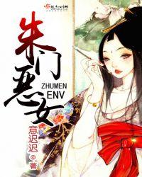 朱门恶女TXT全本TXT