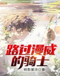 路过漫威的骑士百度