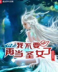 我不想当圣女了还是鹅