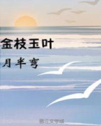 金枝玉叶花语象征与寓意