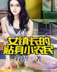 女镇长的贴身保镖吴昊